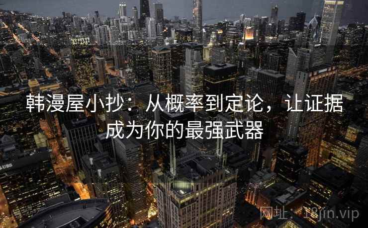 韩漫屋小抄：从概率到定论，让证据成为你的最强武器