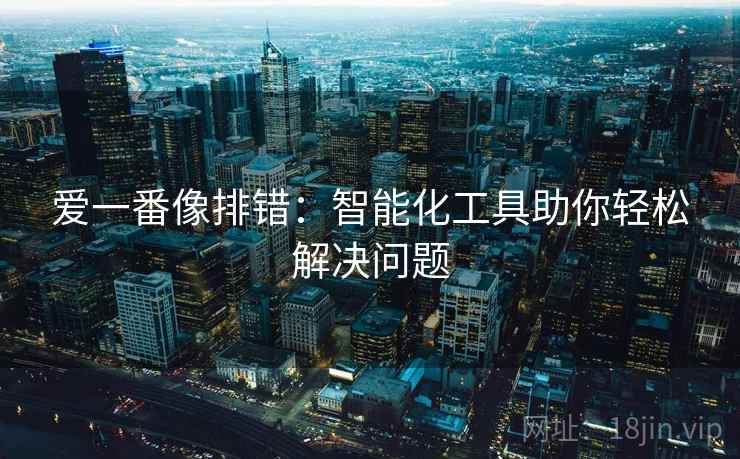 爱一番像排错：智能化工具助你轻松解决问题