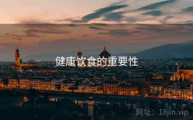 健康饮食的重要性
