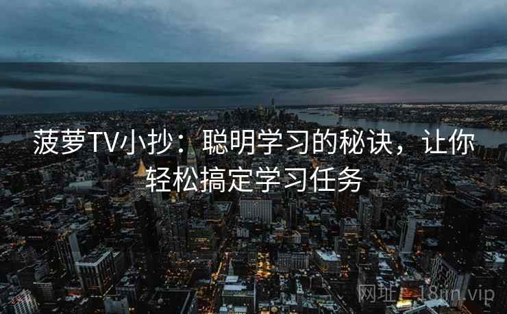 菠萝TV小抄：聪明学习的秘诀，让你轻松搞定学习任务