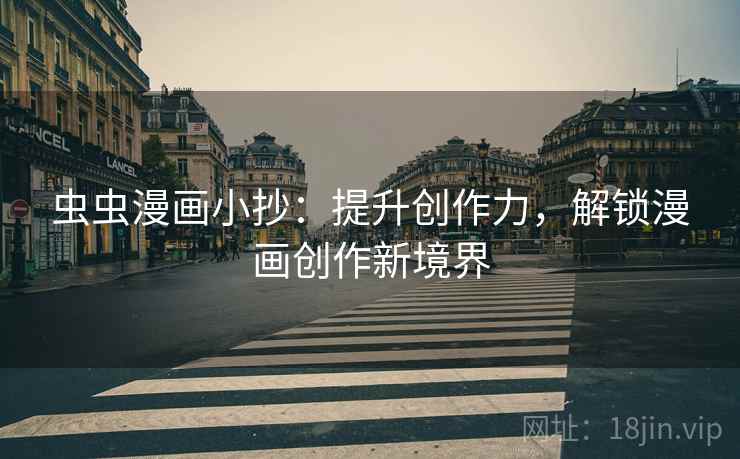 虫虫漫画小抄：提升创作力，解锁漫画创作新境界