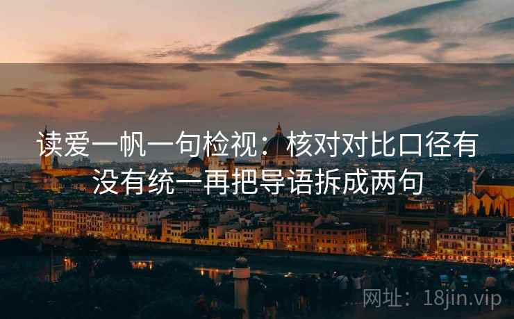 读爱一帆一句检视：核对对比口径有没有统一再把导语拆成两句