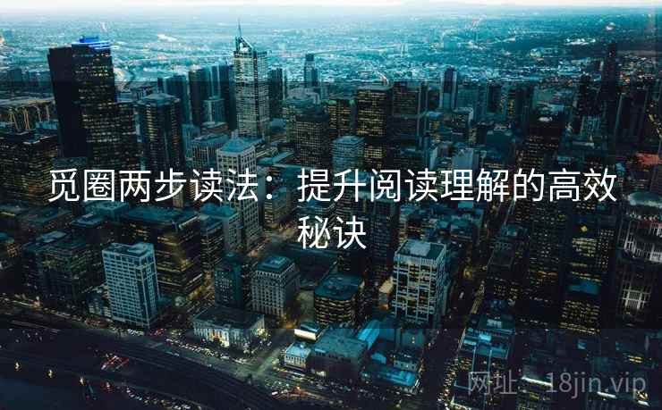 觅圈两步读法：提升阅读理解的高效秘诀